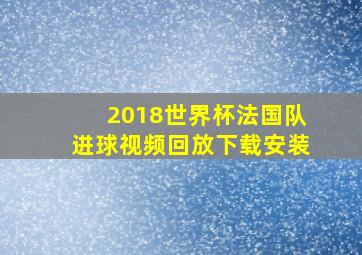 2018世界杯法国队进球视频回放下载安装