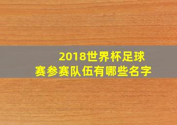 2018世界杯足球赛参赛队伍有哪些名字