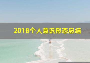 2018个人意识形态总结