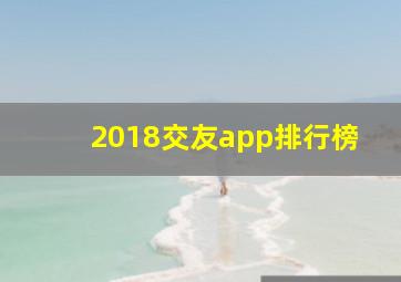 2018交友app排行榜