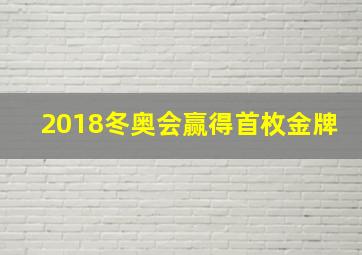 2018冬奥会赢得首枚金牌