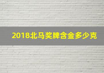 2018北马奖牌含金多少克