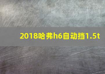 2018哈弗h6自动挡1.5t