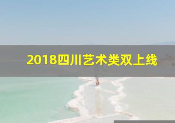 2018四川艺术类双上线