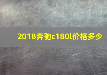 2018奔驰c180l价格多少