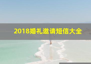 2018婚礼邀请短信大全