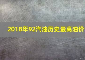 2018年92汽油历史最高油价