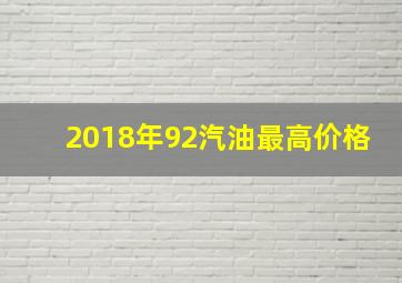 2018年92汽油最高价格