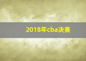 2018年cba决赛