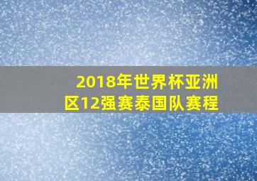 2018年世界杯亚洲区12强赛泰国队赛程