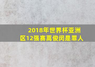 2018年世界杯亚洲区12强赛蒿俊闵是罪人