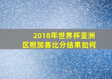 2018年世界杯亚洲区附加赛比分结果如何