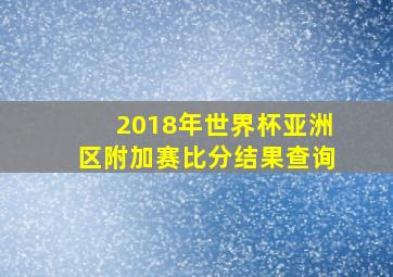 2018年世界杯亚洲区附加赛比分结果查询