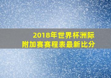 2018年世界杯洲际附加赛赛程表最新比分