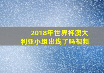 2018年世界杯澳大利亚小组出线了吗视频