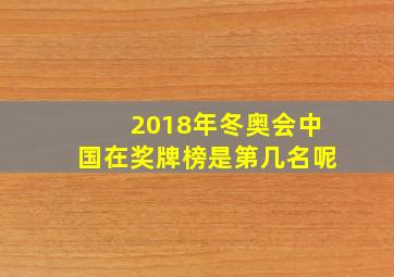 2018年冬奥会中国在奖牌榜是第几名呢