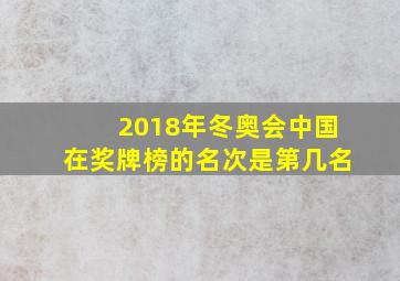 2018年冬奥会中国在奖牌榜的名次是第几名