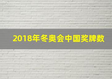 2018年冬奥会中国奖牌数