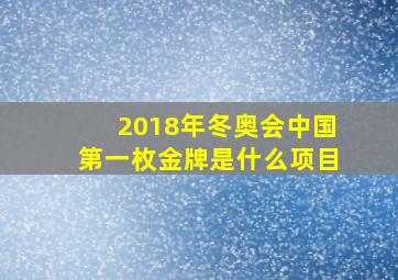 2018年冬奥会中国第一枚金牌是什么项目