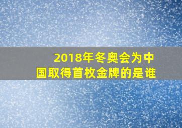 2018年冬奥会为中国取得首枚金牌的是谁