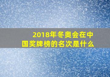 2018年冬奥会在中国奖牌榜的名次是什么