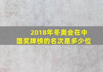 2018年冬奥会在中国奖牌榜的名次是多少位