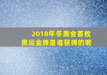 2018年冬奥会首枚奥运金牌是谁获得的呢