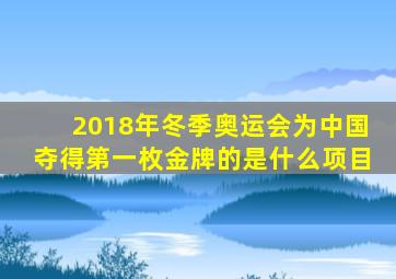 2018年冬季奥运会为中国夺得第一枚金牌的是什么项目