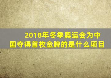 2018年冬季奥运会为中国夺得首枚金牌的是什么项目