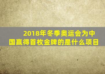 2018年冬季奥运会为中国赢得首枚金牌的是什么项目