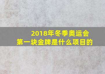 2018年冬季奥运会第一块金牌是什么项目的