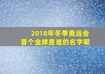 2018年冬季奥运会首个金牌是谁的名字呢