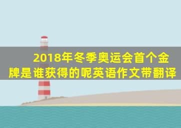 2018年冬季奥运会首个金牌是谁获得的呢英语作文带翻译