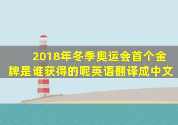 2018年冬季奥运会首个金牌是谁获得的呢英语翻译成中文