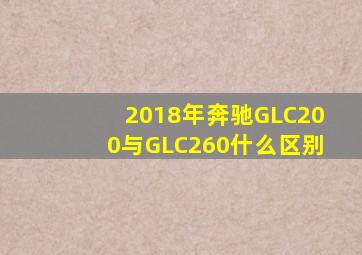 2018年奔驰GLC200与GLC260什么区别