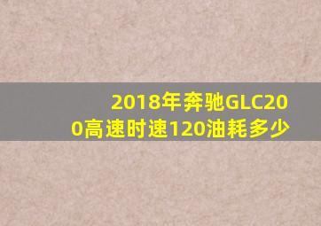 2018年奔驰GLC200高速时速120油耗多少