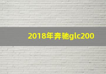 2018年奔驰glc200