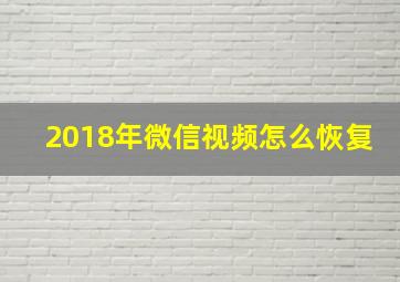 2018年微信视频怎么恢复