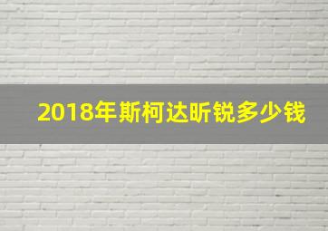 2018年斯柯达昕锐多少钱