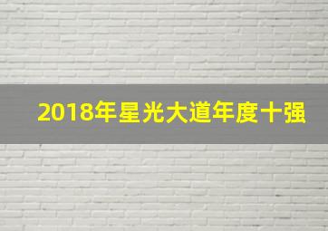 2018年星光大道年度十强