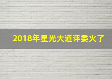 2018年星光大道评委火了