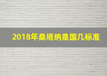 2018年桑塔纳是国几标准