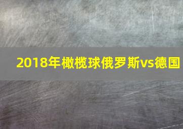 2018年橄榄球俄罗斯vs德国