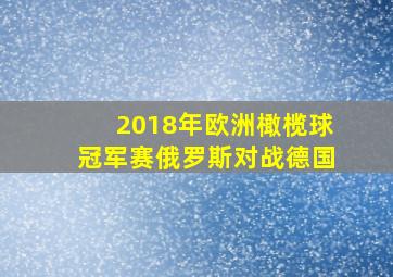 2018年欧洲橄榄球冠军赛俄罗斯对战德国