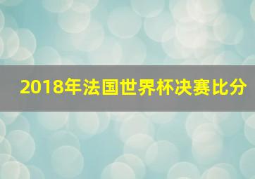 2018年法国世界杯决赛比分