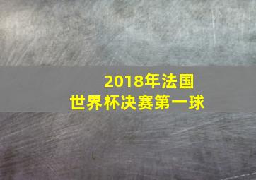 2018年法国世界杯决赛第一球