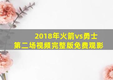 2018年火箭vs勇士第二场视频完整版免费观影