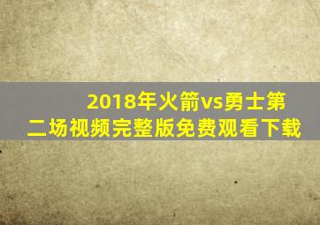 2018年火箭vs勇士第二场视频完整版免费观看下载