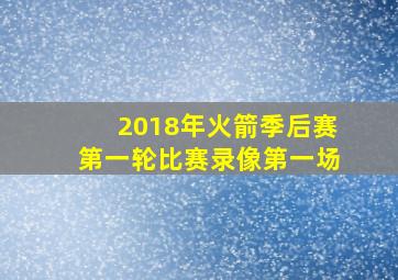 2018年火箭季后赛第一轮比赛录像第一场