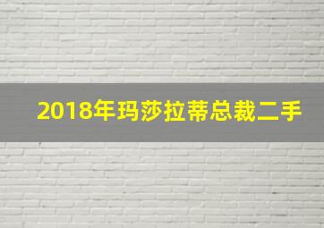 2018年玛莎拉蒂总裁二手